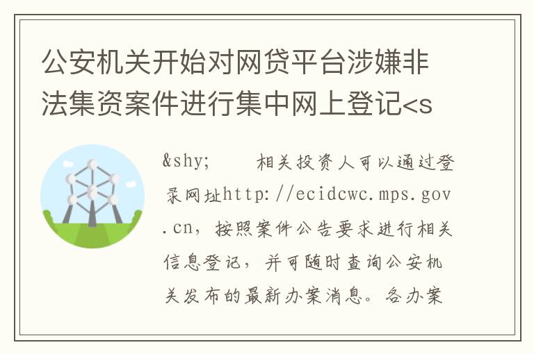 公安机关开始对网贷平台涉嫌非法集资案件进行集中网上登记<san，网贷平台非法集资立案后借款人应怎样还款