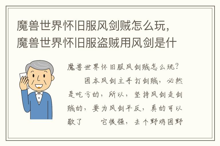 魔兽世界怀旧服风剑贼怎么玩，魔兽世界怀旧服盗贼用风剑是什么体验