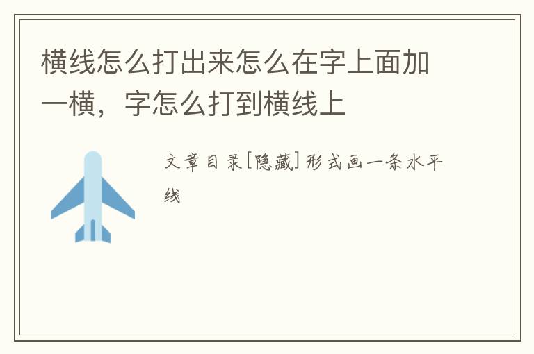 横线怎么打出来怎么在字上面加一横，字怎么打到横线上