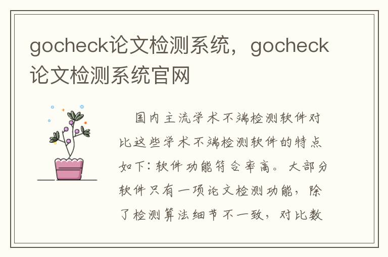 gocheck论文检测系统，gocheck论文检测系统官网