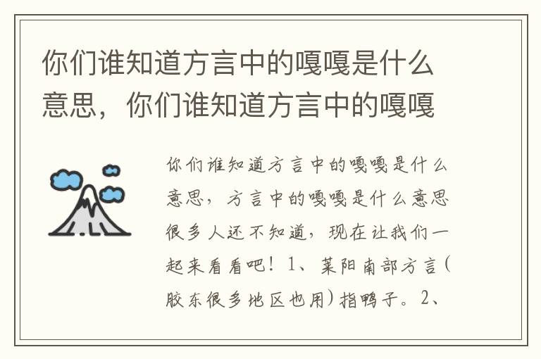 你们谁知道方言中的嘎嘎是什么意思，你们谁知道方言中的嘎嘎是什么意思吗