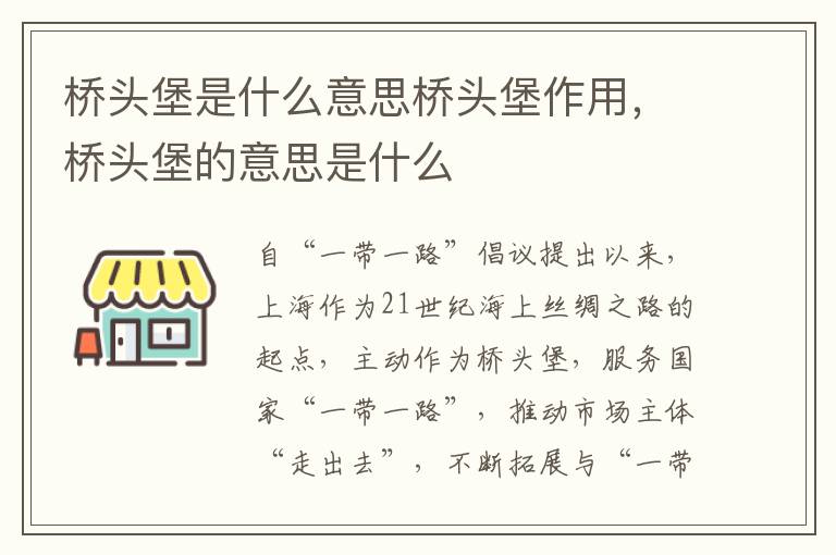 桥头堡是什么意思桥头堡作用，桥头堡的意思是什么