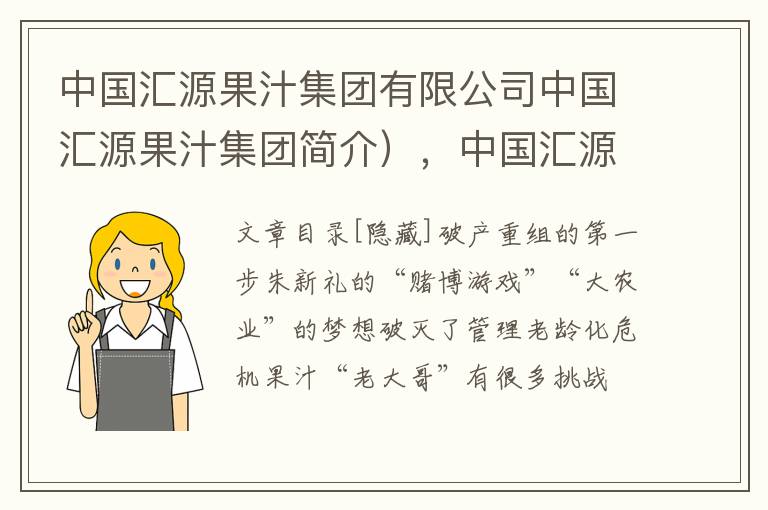 中国汇源果汁集团有限公司中国汇源果汁集团简介），中国汇源果汁集团有限公司 概况