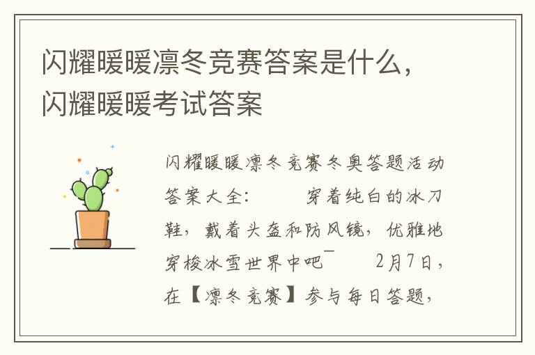 闪耀暖暖凛冬竞赛答案是什么，闪耀暖暖考试答案