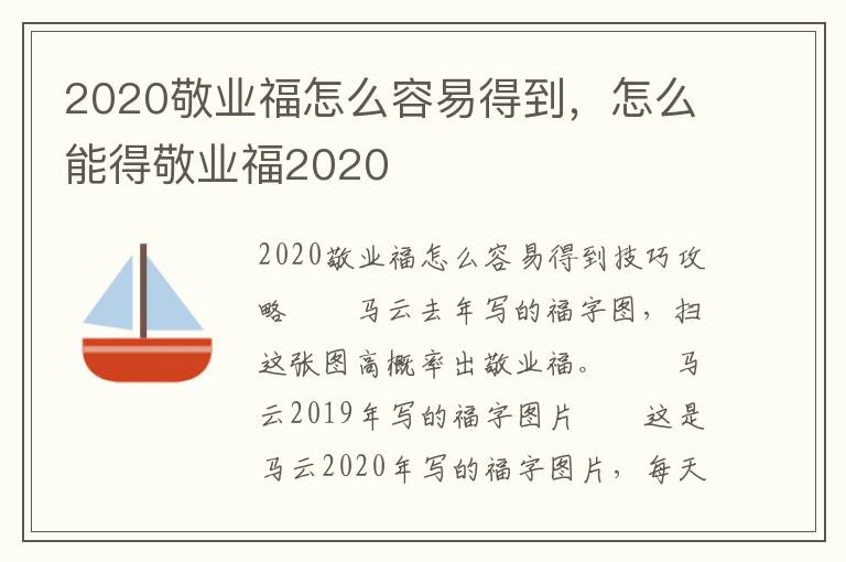 2020敬业福怎么容易得到，怎么能得敬业福2020