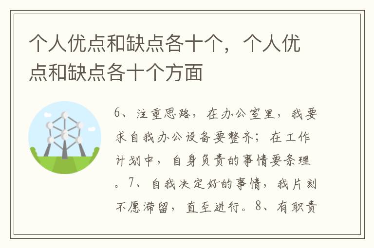 个人优点和缺点各十个，个人优点和缺点各十个方面