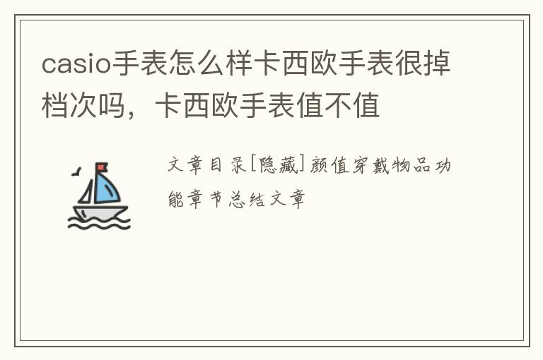 casio手表怎么样卡西欧手表很掉档次吗，卡西欧手表值不值