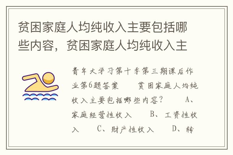 贫困家庭人均纯收入主要包括哪些内容，贫困家庭人均纯收入主要包括哪些内容多选