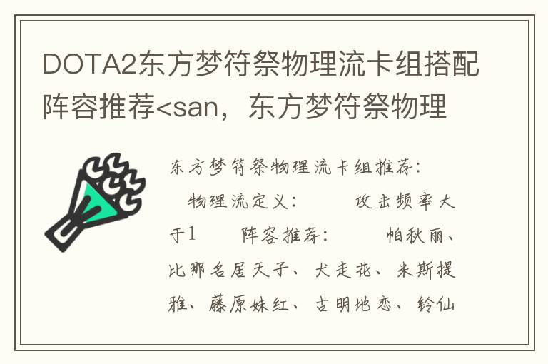 DOTA2东方梦符祭物理流卡组搭配阵容推荐<san，东方梦符祭物理队卡组