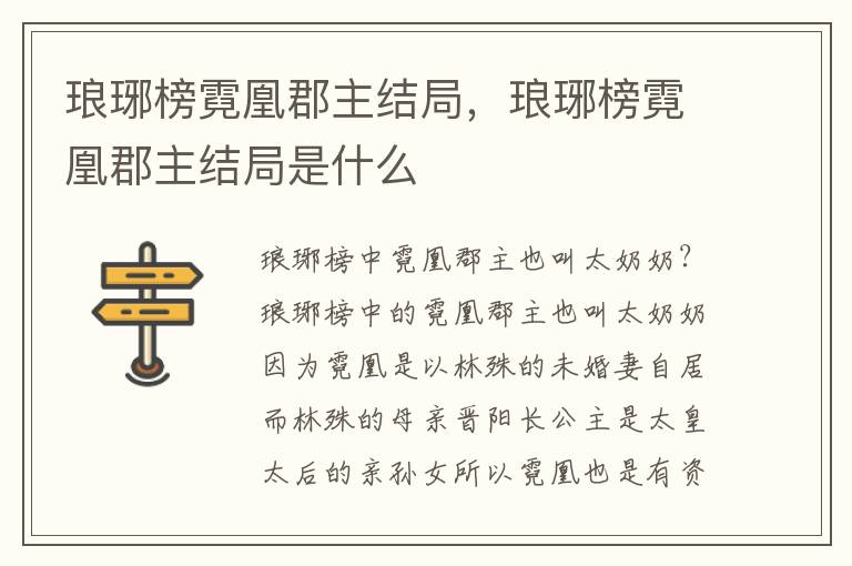 琅琊榜霓凰郡主结局，琅琊榜霓凰郡主结局是什么