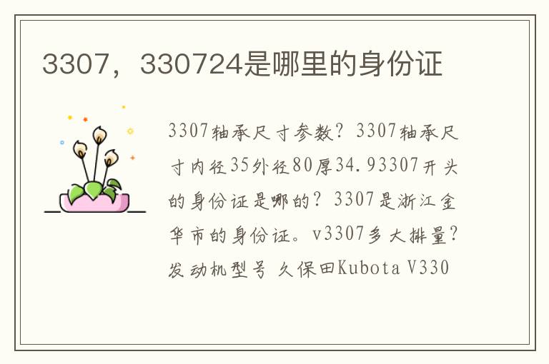 3307，330724是哪里的身份证