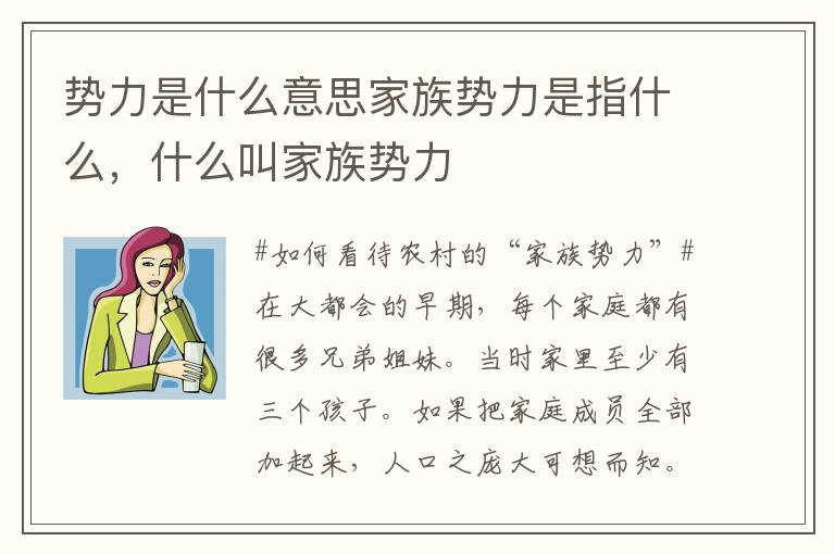 势力是什么意思家族势力是指什么，什么叫家族势力