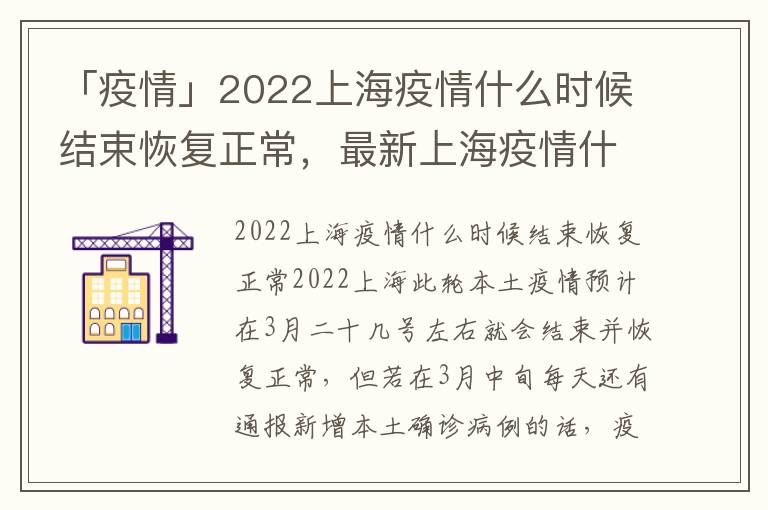 「疫情」2022上海疫情什么时候结束恢复正常，最新上海疫情什么时候结束