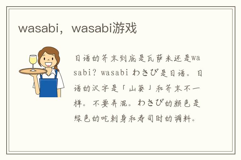 wasabi，wasabi游戏