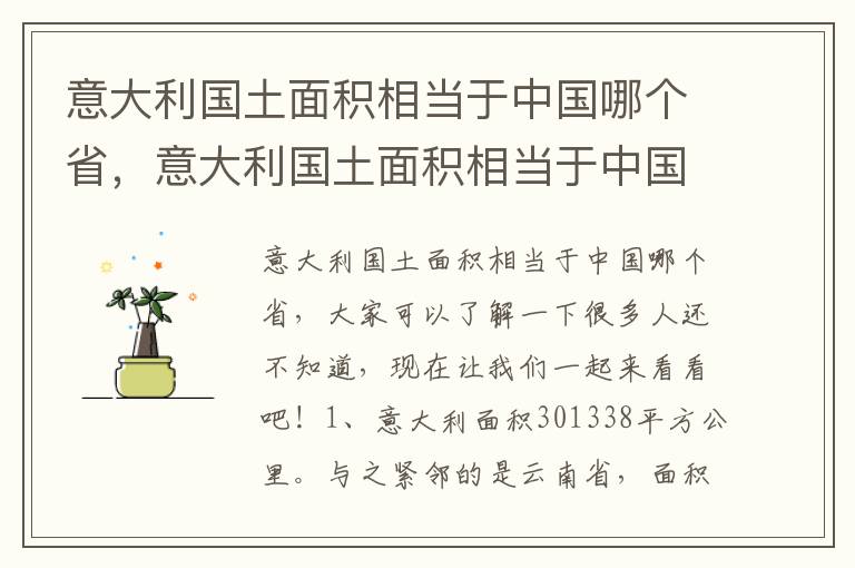 意大利国土面积相当于中国哪个省，意大利国土面积相当于中国哪个省的面积