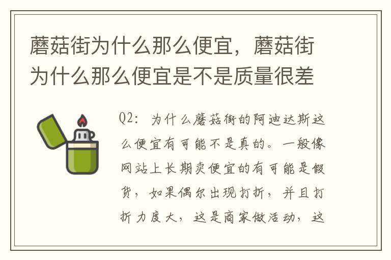 蘑菇街为什么那么便宜，蘑菇街为什么那么便宜是不是质量很差