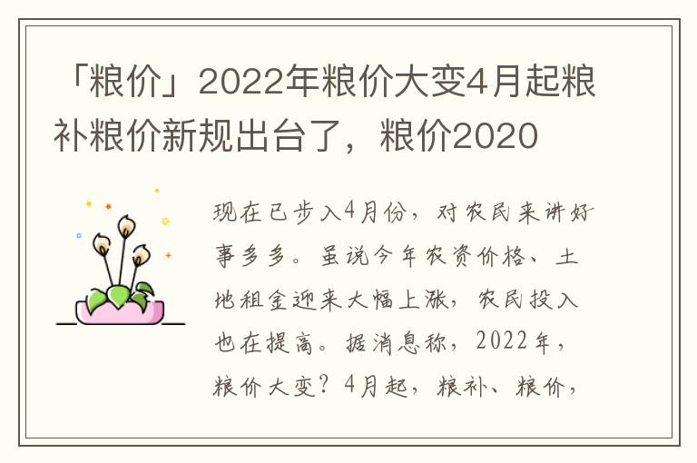 「粮价」2022年粮价大变4月起粮补粮价新规出台了，粮价2020