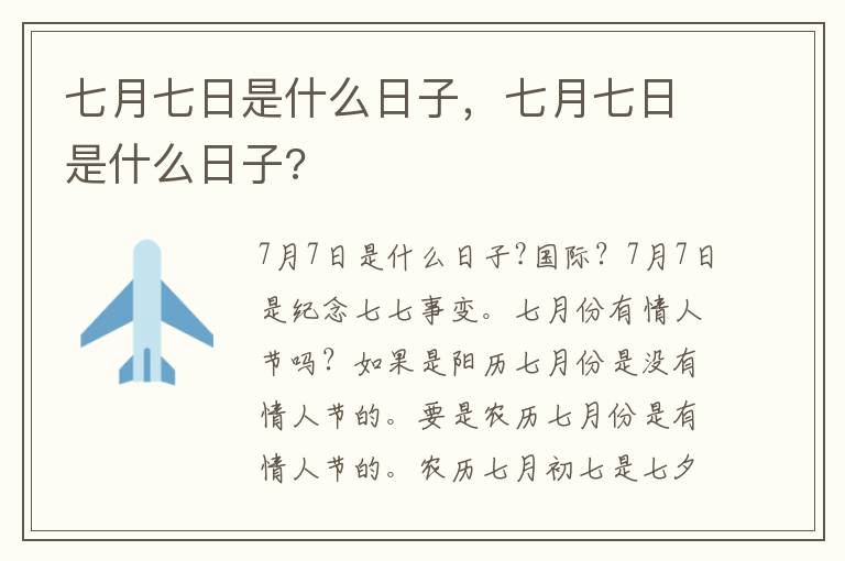 七月七日是什么日子，七月七日是什么日子?