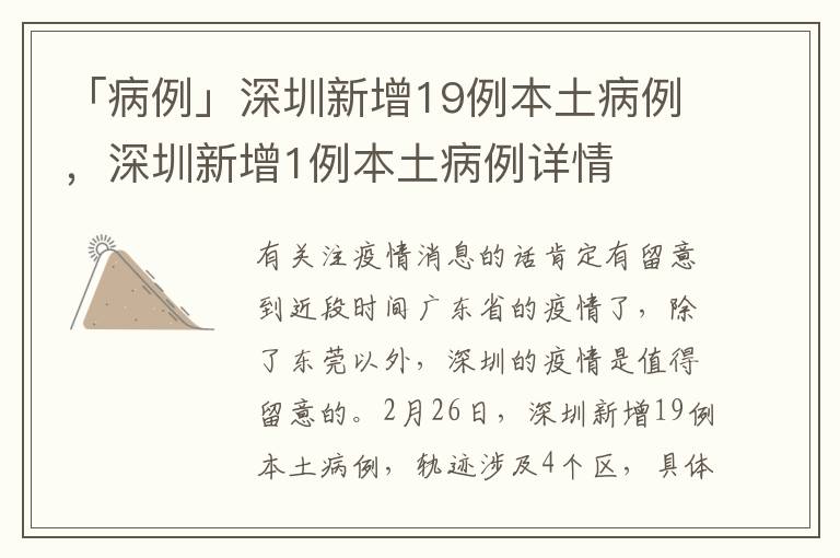 「病例」深圳新增19例本土病例，深圳新增1例本土病例详情