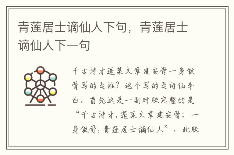 青莲居士谪仙人下句，青莲居士谪仙人下一句