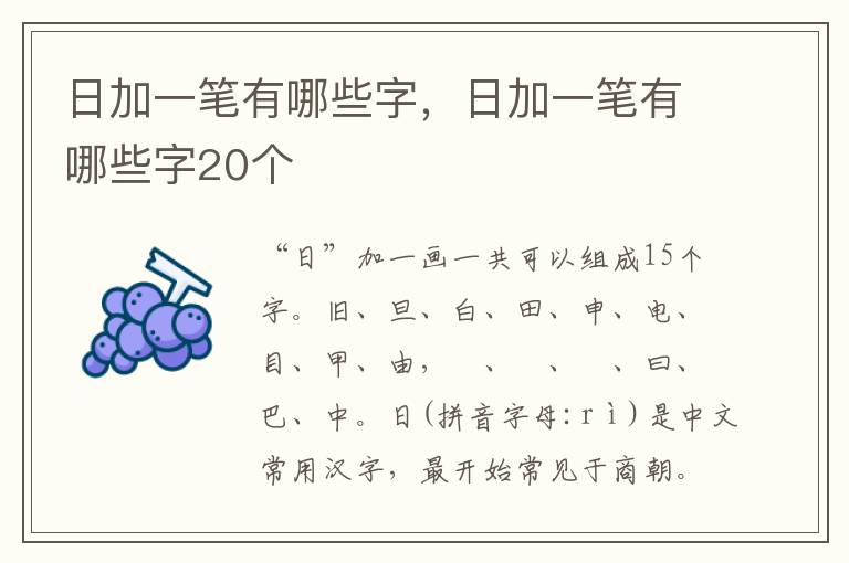 日加一笔有哪些字，日加一笔有哪些字20个