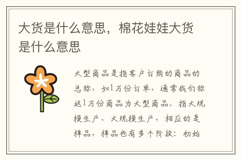 大货是什么意思，棉花娃娃大货是什么意思