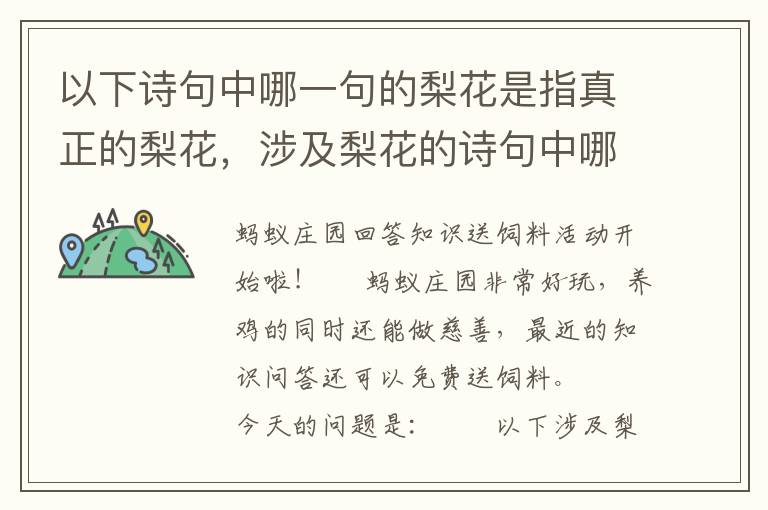 以下诗句中哪一句的梨花是指真正的梨花，涉及梨花的诗句中哪一句是真正的梨花