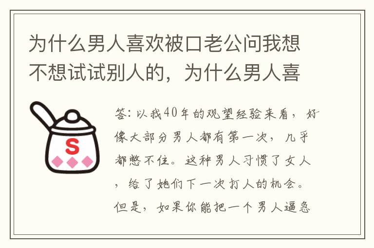 为什么男人喜欢被口老公问我想不想试试别人的，为什么男人喜欢被口老公问我想不想试试别人的: