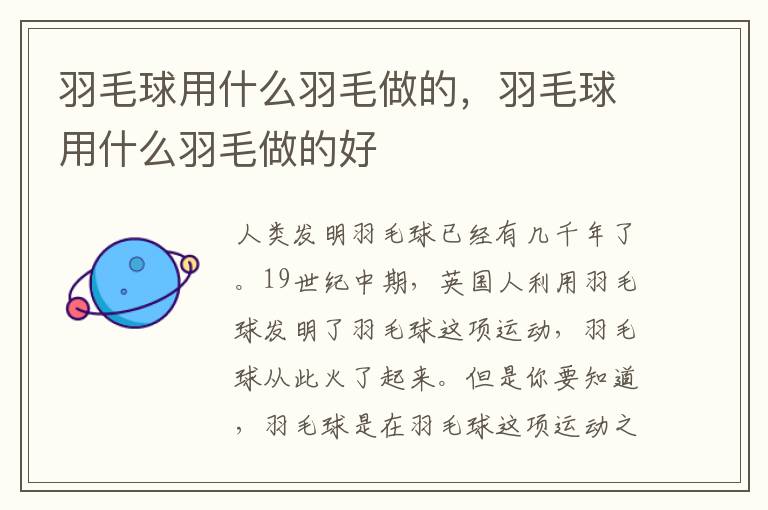 羽毛球用什么羽毛做的，羽毛球用什么羽毛做的好