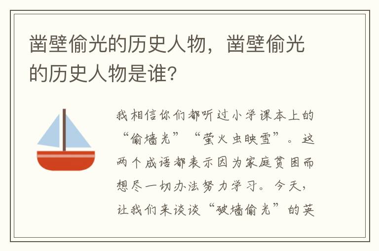 凿壁偷光的历史人物，凿壁偷光的历史人物是谁?