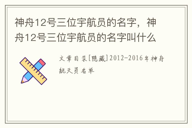 神舟12号三位宇航员的名字，神舟12号三位宇航员的名字叫什么