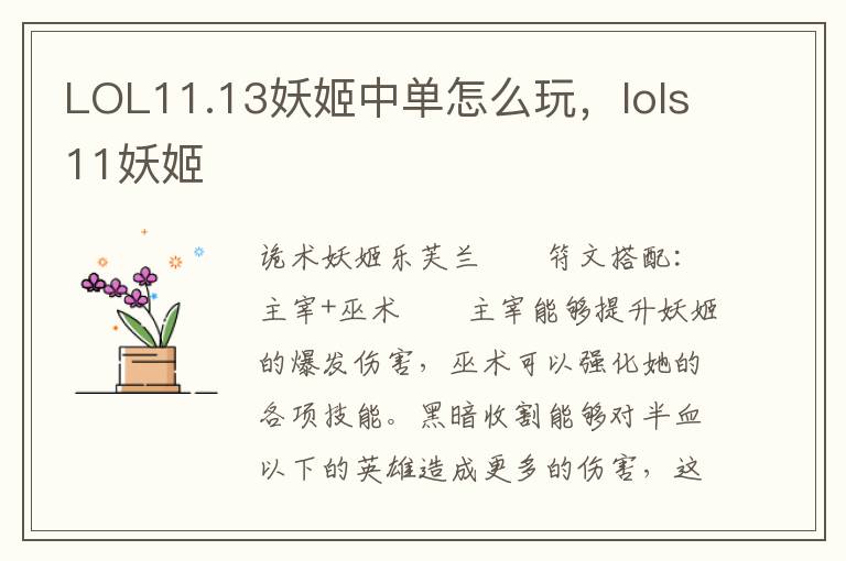 LOL11.13妖姬中单怎么玩，lols11妖姬