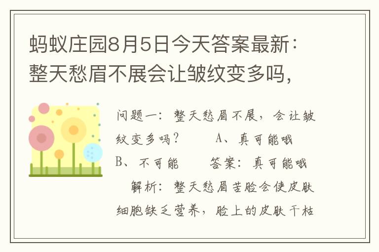 蚂蚁庄园8月5日今天答案最新：整天愁眉不展会让皱纹变多吗，蚂蚁庄园8月5日今天答案最新:整天愁眉不展会让皱纹变多吗: