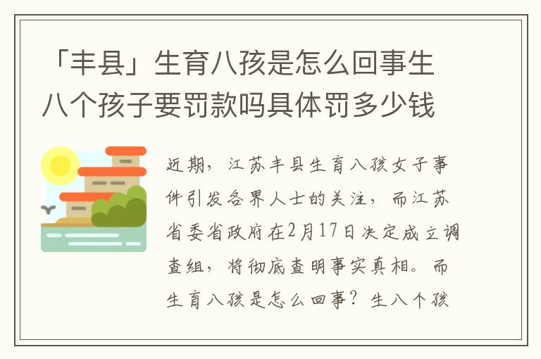 「丰县」生育八孩是怎么回事生八个孩子要罚款吗具体罚多少钱，生8孩被罚