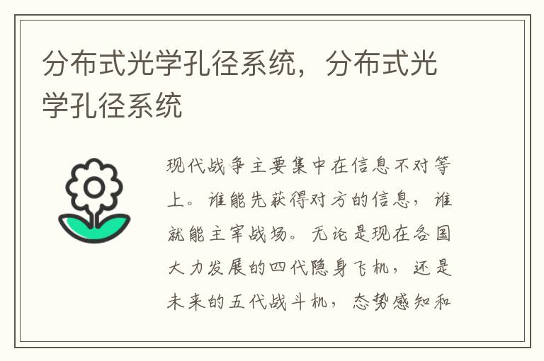 分布式光学孔径系统，分布式光学孔径系统