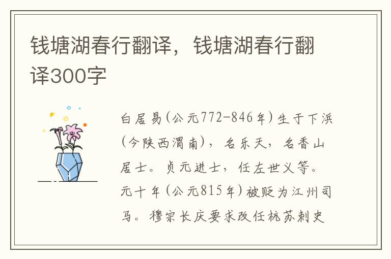 钱塘湖春行翻译，钱塘湖春行翻译300字