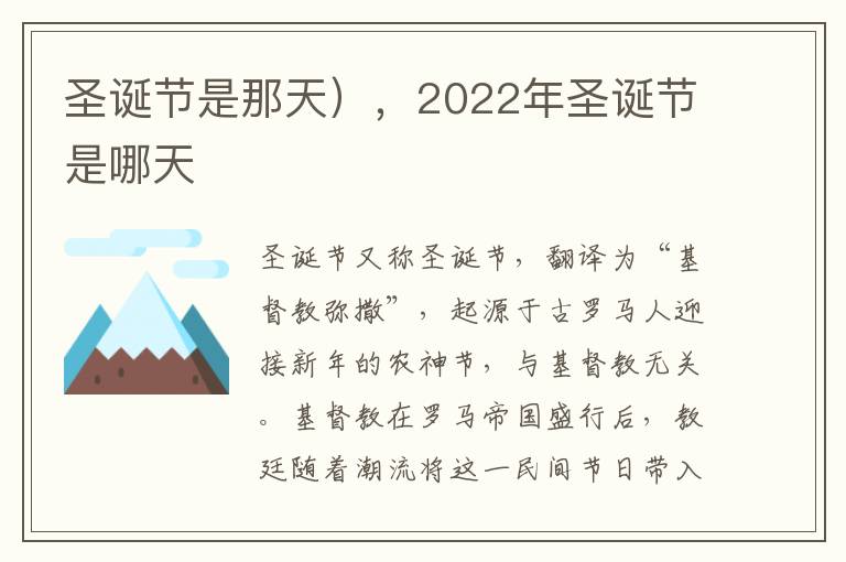 圣诞节是那天），2022年圣诞节是哪天