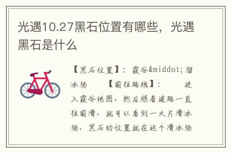 光遇10.27黑石位置有哪些，光遇黑石是什么