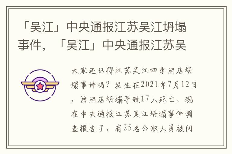 「吴江」中央通报江苏吴江坍塌事件，「吴江」中央通报江苏吴江坍塌事件