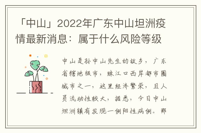 「中山」2022年广东中山坦洲疫情最新消息：属于什么风险等级附最新防控政策，