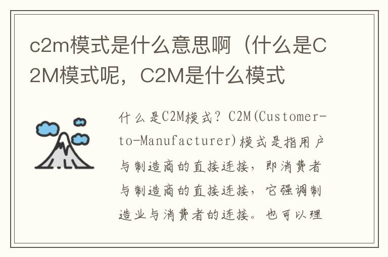 c2m模式是什么意思啊（什么是C2M模式呢，C2M是什么模式