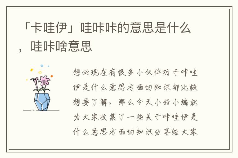 「卡哇伊」哇咔咔的意思是什么，哇咔啥意思