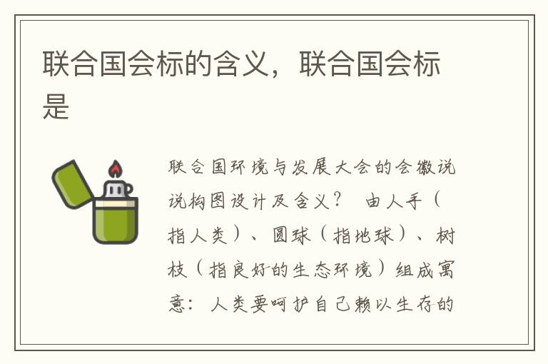 联合国会标的含义，联合国会标是