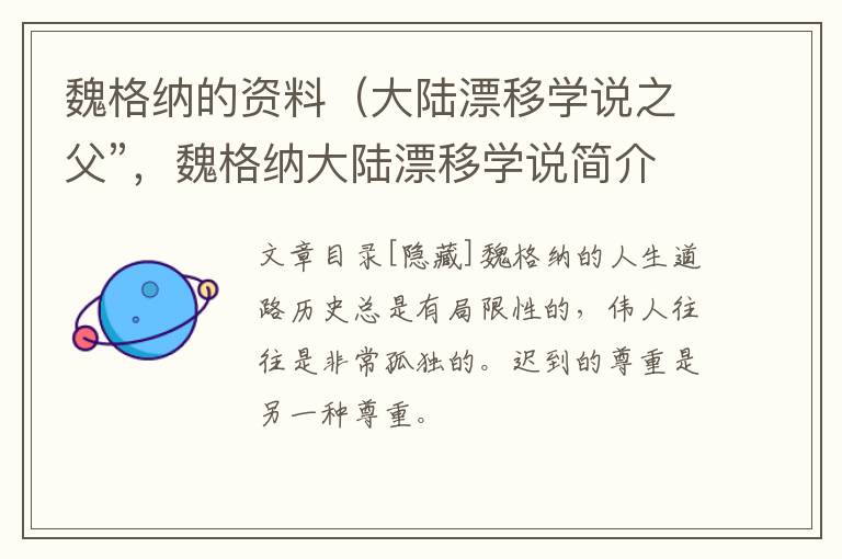 魏格纳的资料（大陆漂移学说之父”，魏格纳大陆漂移学说简介