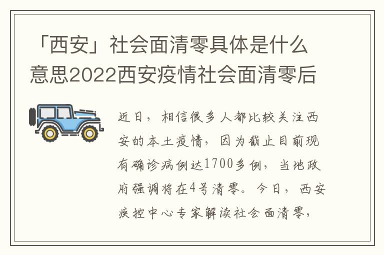 「西安」社会面清零具体是什么意思2022西安疫情社会面清零后多久解封附最新消息，