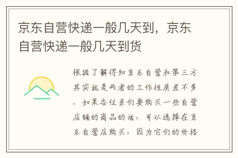 京东自营快递一般几天到，京东自营快递一般几天到货