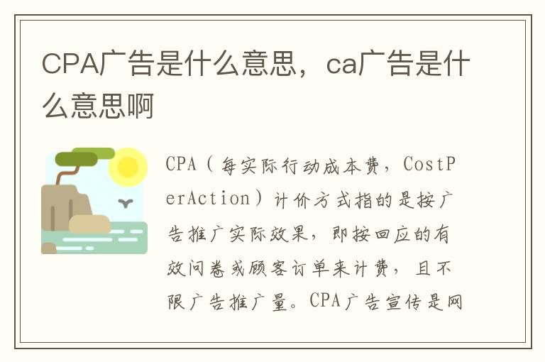 CPA广告是什么意思，ca广告是什么意思啊