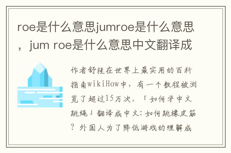 roe是什么意思jumroe是什么意思，jum roe是什么意思中文翻译成