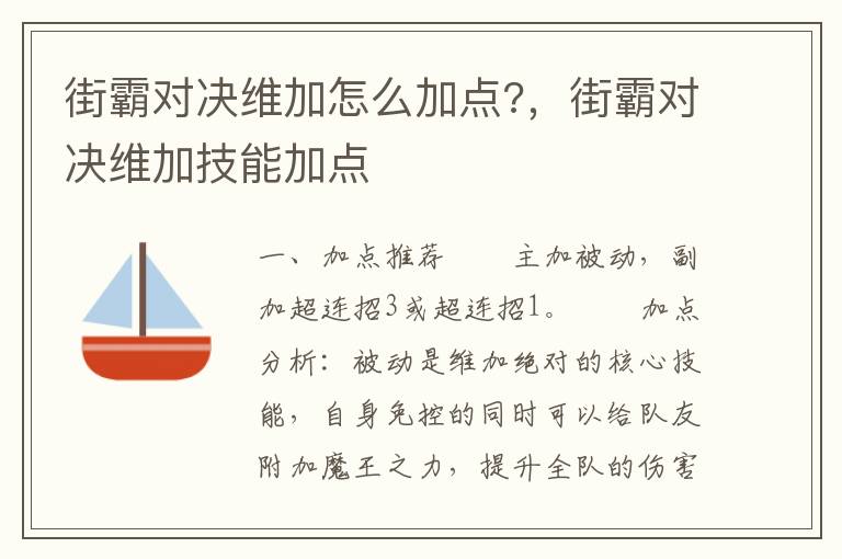 街霸对决维加怎么加点?，街霸对决维加技能加点