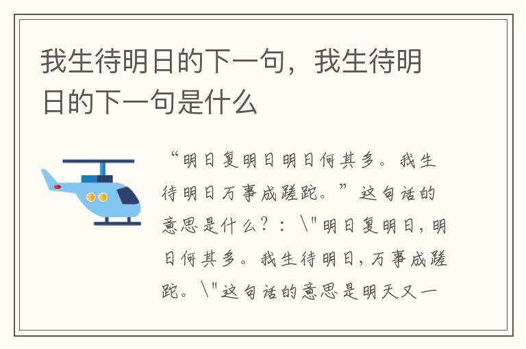 我生待明日的下一句，我生待明日的下一句是什么